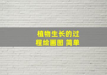 植物生长的过程绘画图 简单